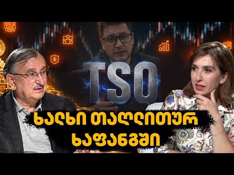 ფინანსური პირამიდა - ათასობით მოტყუებული ადამიანი | აქცენტები