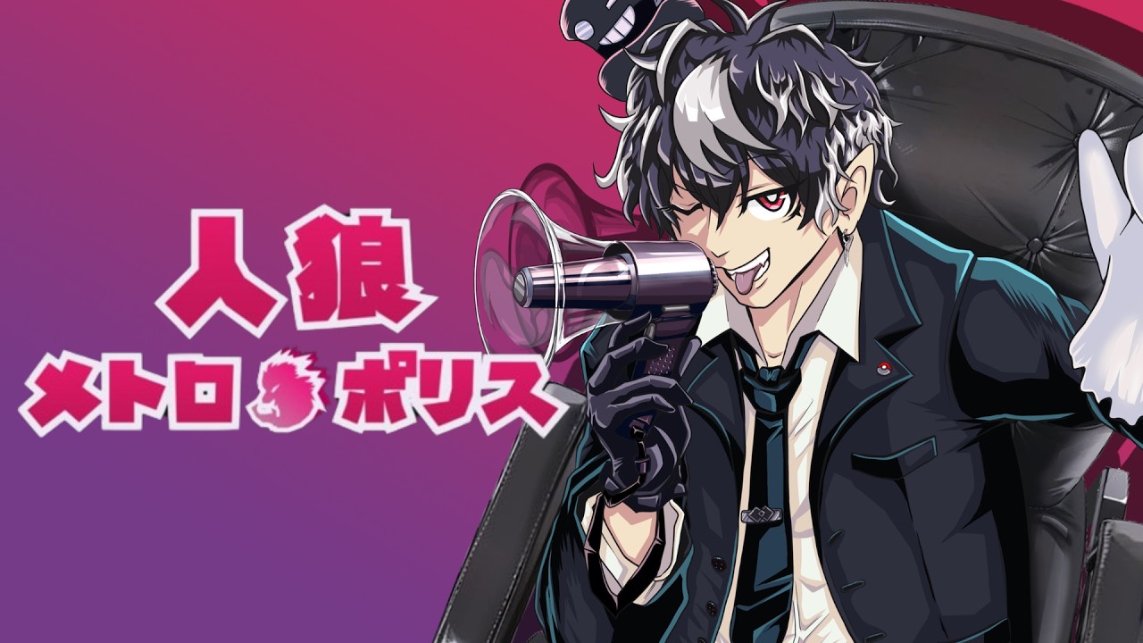 【人狼メトロポリス】役ばかり当たる男【Vtuber(偽物)】