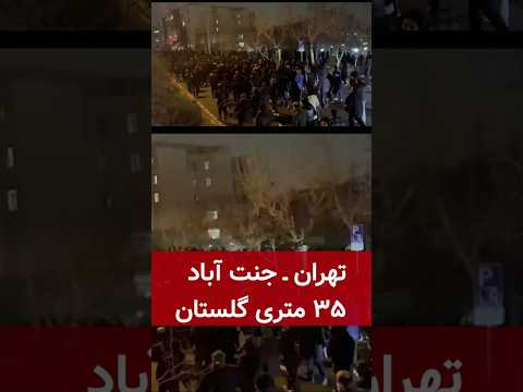 تهران جنت آباد ۳۵متری گلستان تصاویر جدید و دیده نشده ۱۹دی