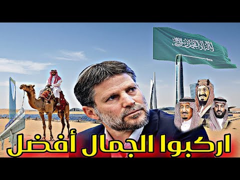 سموتريتش للسعودية استمروا فى ركوب الجمال وإحنا هنكمل تنمية