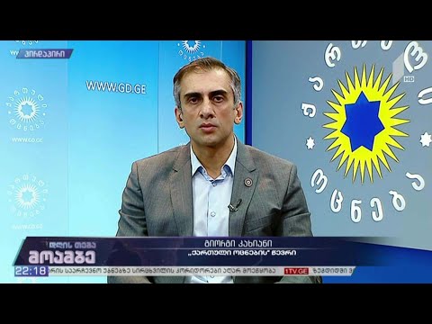 „მოამბე - დღის თემის“ შეკითხვებს გიორგი კახიანმა უპასუხა