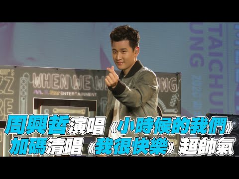【周興哲】暖嗓演唱《小時候的我們》再加碼清唱《我很快樂》超帥氣