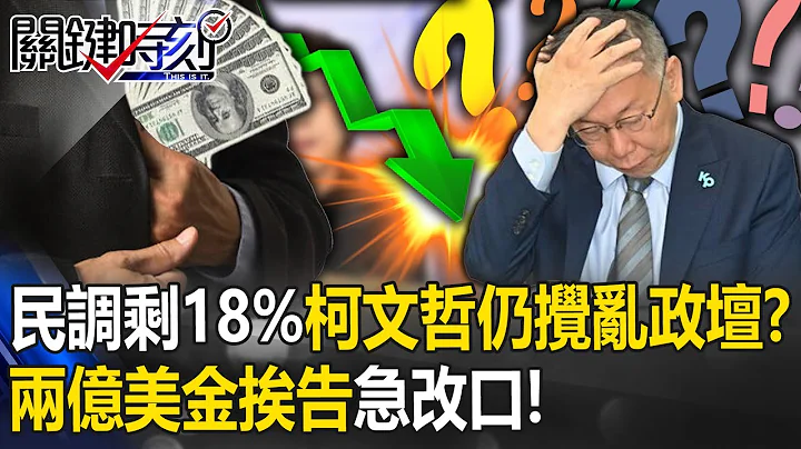 民調剩18%柯文哲仍攪亂政壇？ 自爆「兩億美金喬副手」挨告改口讓他留歷史！【關鍵時刻】20231129-2 劉寶傑 黃暐瀚 吳子嘉 林廷輝 張禹宣 - 天天要聞