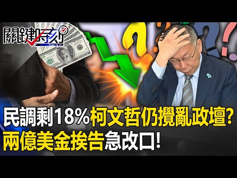 民調剩18%柯文哲仍攪亂政壇？ 自爆「兩億美金喬副手」挨告改口讓他留歷史！【關鍵時刻】20231129-2 劉寶傑 黃暐瀚 吳子嘉 林廷輝 張禹宣