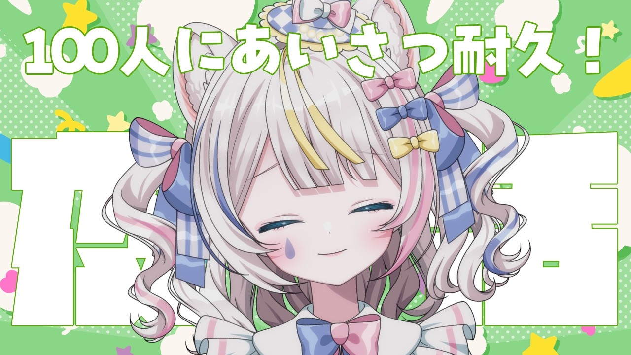 🍘 #夜活 #雑談 ୨୧ お名前呼び挨拶雑談歌枠❕1oo人に挨拶させて🌟 ୨୧ #魂ノ莉おんぷ ♡ ぶいそん.Live #新人VTuber ୨୧