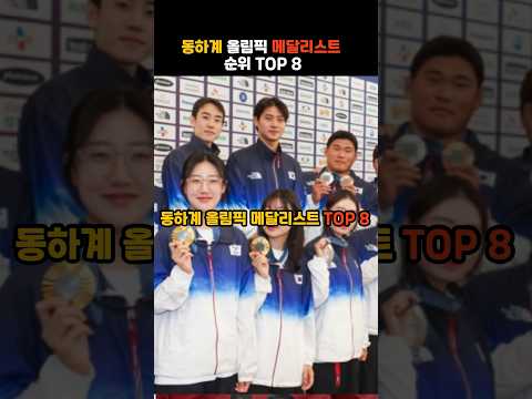 동하계 올림픽 메달리스트 순위 TOP 8  #순위 #TOP #메달리스트 #올림픽