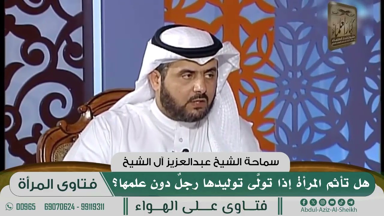[1054] هل تأثم المرأة إذا تولّى توليدَها رجلٌ دون علمها؟ - عبدالعزيز آل الشيخ