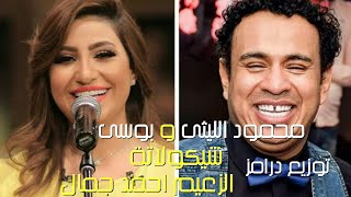 اغنية شيكولاتة 2019 " محمود الليثى و بوسى " توزيع درامز الزعيم احمد جمال " هتولع الفرح