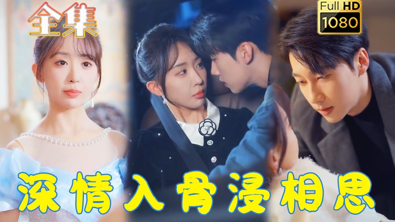 深情入骨：破镜重圆的古风浪漫