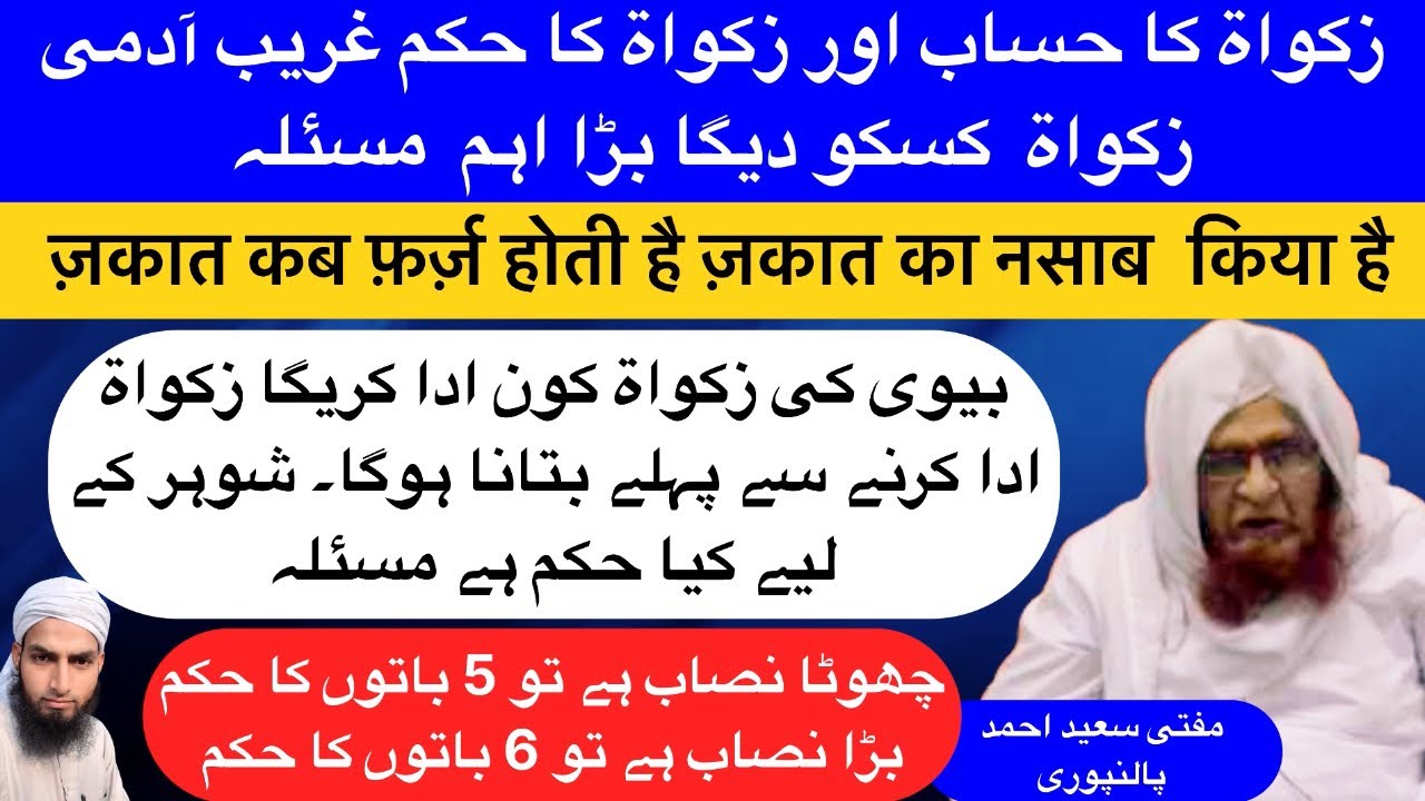 Zakat Ka Hisab | Zakat Ka Hukm | Mufti Saeed Ahmad Palanpuri Jamshed Ali Rahe Haq Official | #ramzan