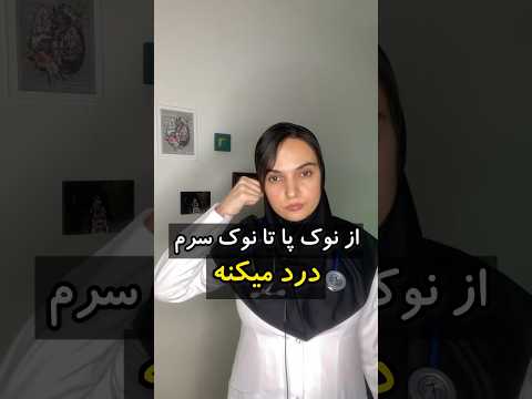 دلیل درد همه جای بدن درد دردزانو درمان پزشک دکتر طب سنتی