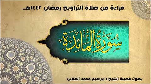 الشيخ ابراهيم الهلالي تلاوة لــ "سورة المائدة" من تراويح رمضان 1442هــ