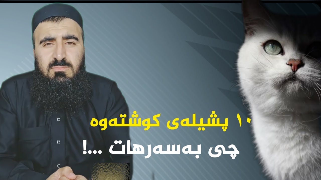 گوێ بگرە ئەم پیاوە چی بەسەر هاتووە هەموو شتێکی لەدەست داوە...