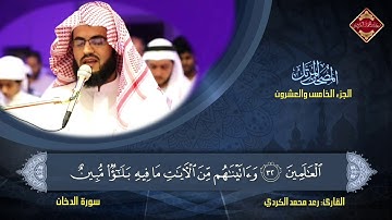 تلاوة مميزة بصوت القارئ: رعد محمد " سورة الدخـان ✿ - رمضان 1440 هـ -