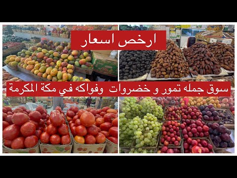 جولة مسائية سوق أرخص بكثير أسعار خضروات و فواكه وتمور سعر جمله وقطاعي