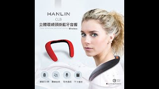 HANLIN CLB 最新超環繞熱品 頸掛式超3D藍芽音箱 MyShinig~買上癮