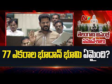 CM Revanth Reddy Raises Questions Over 77 Acres of Bhoodan Land in Timmapur | NTV Telugu - NTVTELUGU