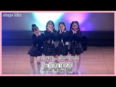 #비타민 - 드림터치 교차편집 Dream Touch Stage Mix | 클레버tv #임아린 #홍서빈 #김혜율 #김시은