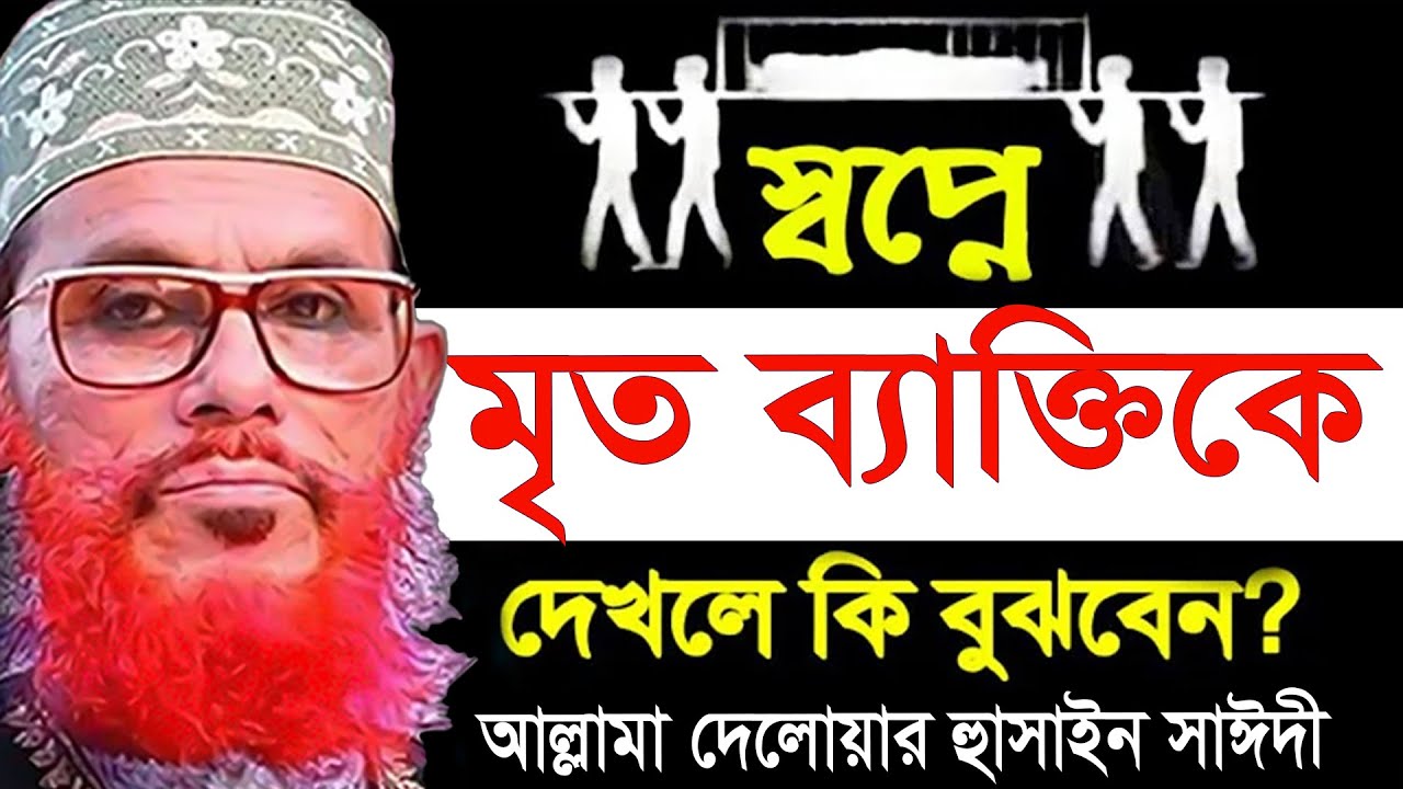 স্বপ্নে মৃত ব্যাক্তিকে  দেখলে কি হয়?? জানলে অবাক হবেন=৯৯% লোক জানে না=আল্লামা দেলোয়ার হুসাইন সাঈদী