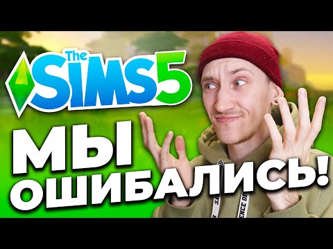 СИМС 5 ОТМЕНЕН - РАЗРАБОТКА ИГРЫ И ПОДВОДНЫЕ КАМНИ!