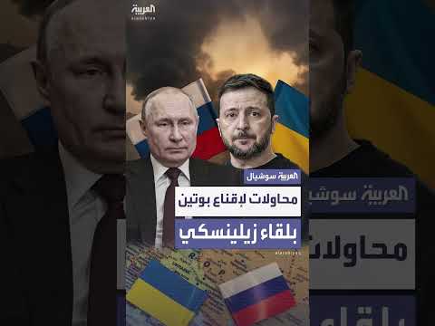 ترمب يسعى لإقناع بوتين بالاجتماع مع زيلينسكي