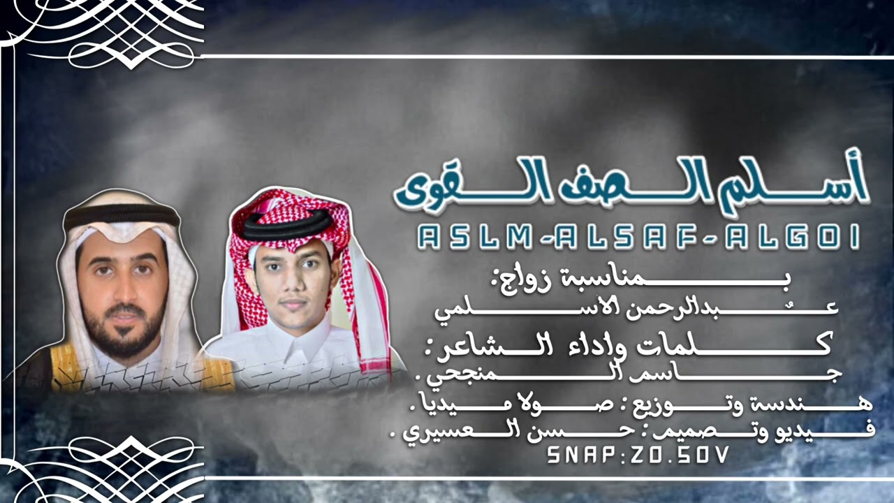 اسلم الصف القوي | كلمات واداء الشاعر : جاسم الـمنجحي | حصرياً 2022