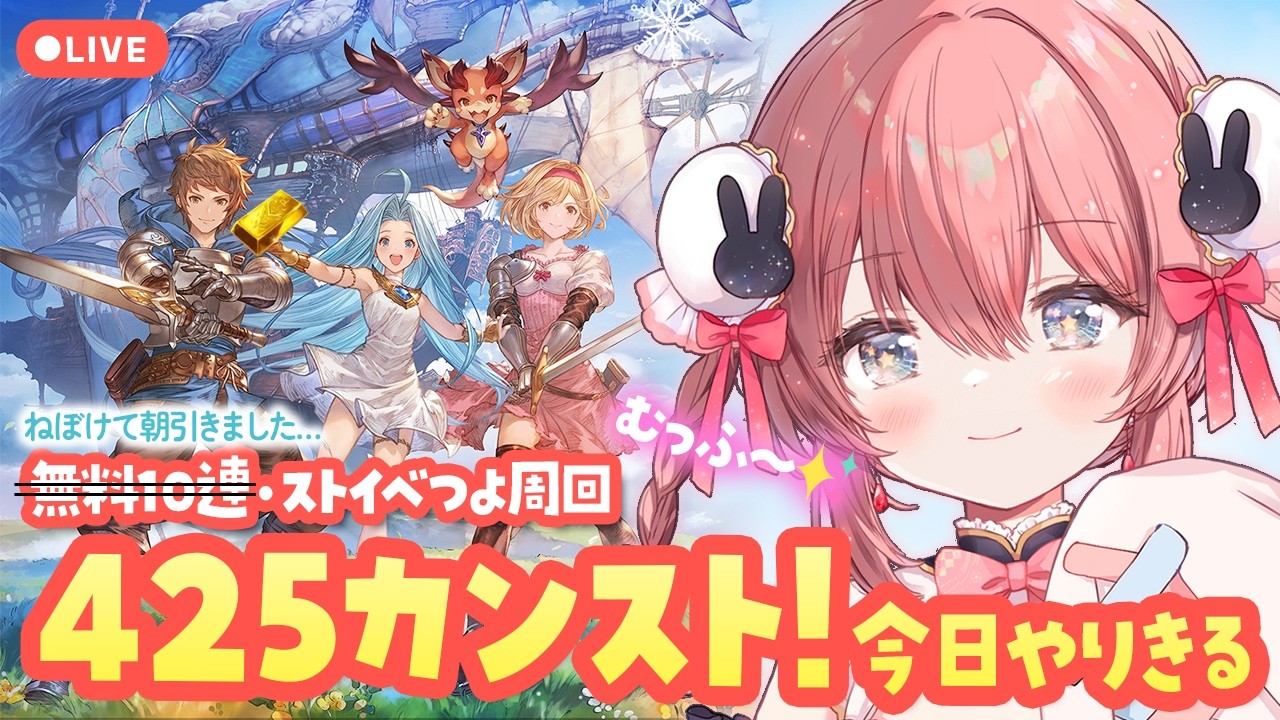#64【グラブル】📢今日でランク425カンスト目指す！！！✊グラブルがんばるおー週間✊【ころん ／VTuber 】
