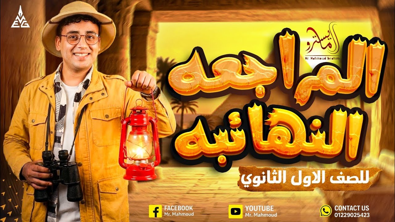 المراجعة النهائية في التاريخ للصف الأول الثانوي دفعة 2026