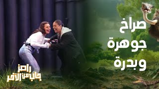 رامز جاب من الآخر الحلقة صراخ رهيب لـ جوهرة وبدرة في الغرفة السوداء في رامز جاب من الآخر