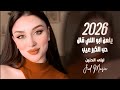 يلعن ابو اللي قال حب الكبر عيب الفنانة ليلى الحنين اغاني عراقيه 2026