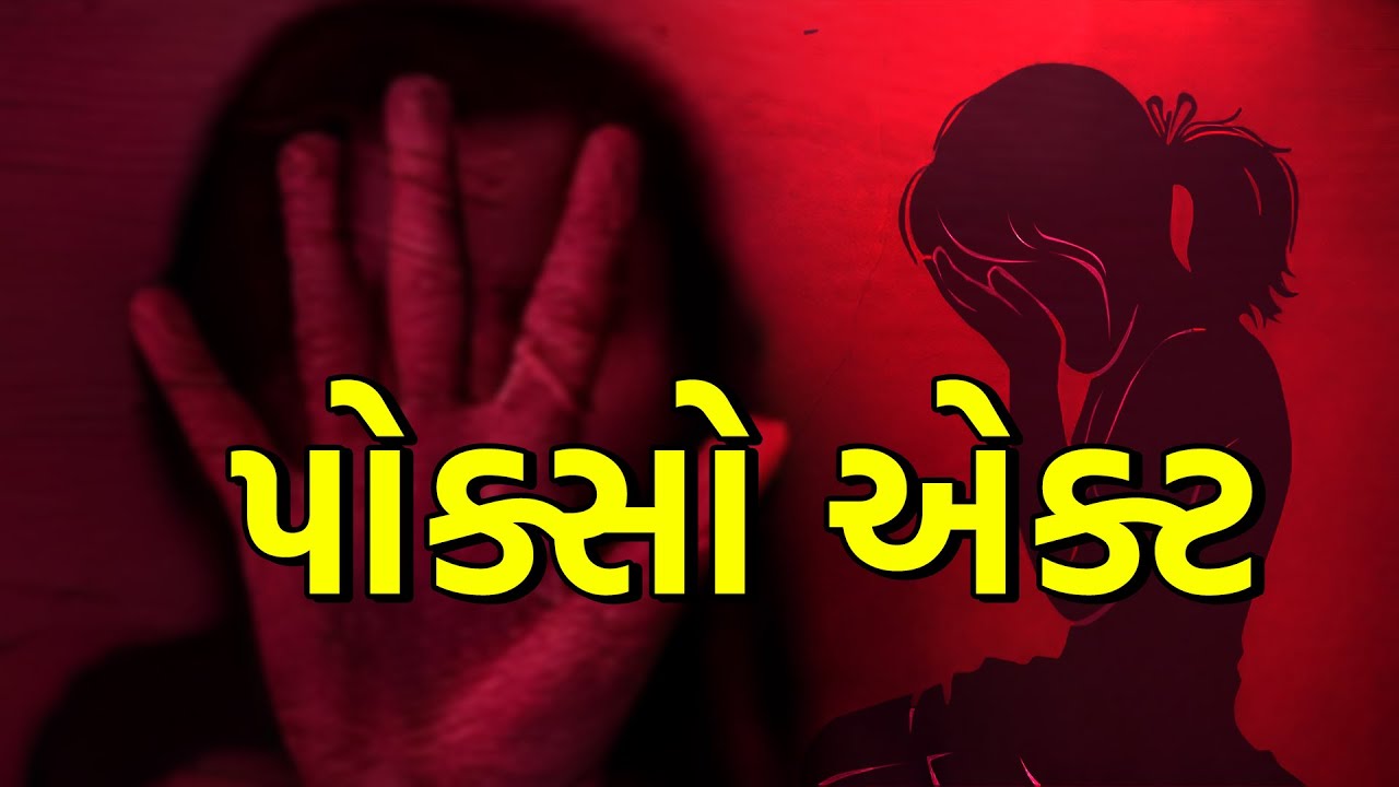 પોક્સો એક્ટ  | The POCSO Act | GUJARATI NEWS BULETIN