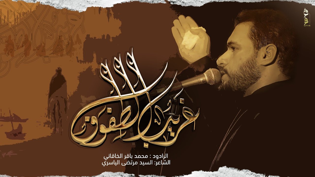 غريب الطفوف | الملا محمد باقر الخاقاني  - ليالي محرم الحرام ١٤٤٤ هـ - ٢٠٢٢ م - هيئة مجانين الحسين