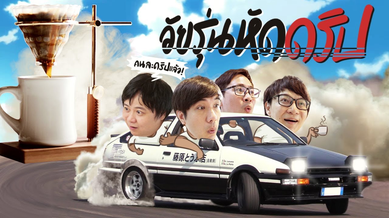 วัยรุ่นหัดดริป 🚗💥 By Cafe DoiTung