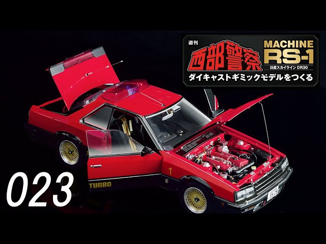 西部警察 MACHINE RS-1 ダイキャストギミックモデルをつくる 023号