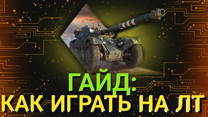 Как правильно играть на легких танках ? | Гайд по ЛТ