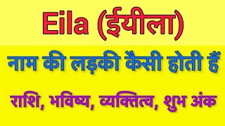 Eila name meaning in hindi | eila naam ka matlab kya hota hai