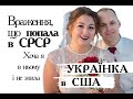 Українка в США – переїзд, сім&#39;я, робота, міфи та сувора реальність