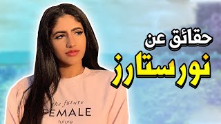 نور ستارز  noor stars  || حقائق ومعلومات عن نور ستارز 2020