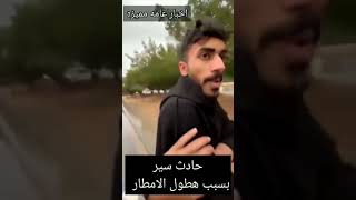 #shorts حادث سير بسبب هطول الأمطار