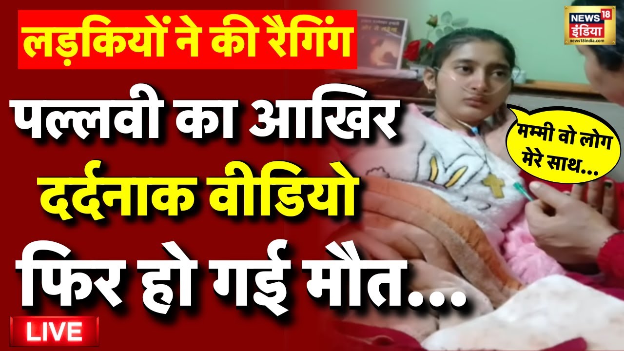 Himachal Pallavi Ragging Case Live: पल्लवी का आखिरी वीडियो | Himachal Student Ragging | Latest News