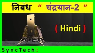 essay on Chandrayaan 2 in Hindi | Chandrayan 2 ✅
