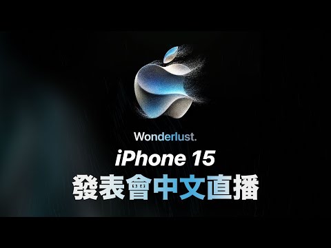 蘋果 iPhone 15 發表會 中文直播 Apple Watch, AirPods iOS17