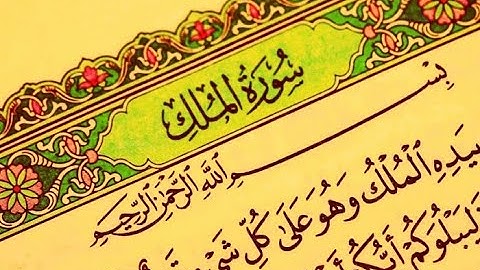 🔥القارئ عادل حسن الحجواني l سورة الملك مكتوبة و مترجمة | المنجية من عذاب القبر- ترتيل خاشع 💚