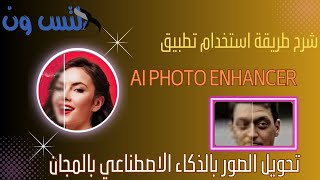تحسين جودة الصور بالذكاء الاصطناعي | شرح تطبيق ai photo enhancer لتحويل الصورالقديمة الى جديدة. screenshot 1