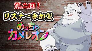 【リスナー参加型】めっちゃカメレオン【Vtuber/北見ユウ】