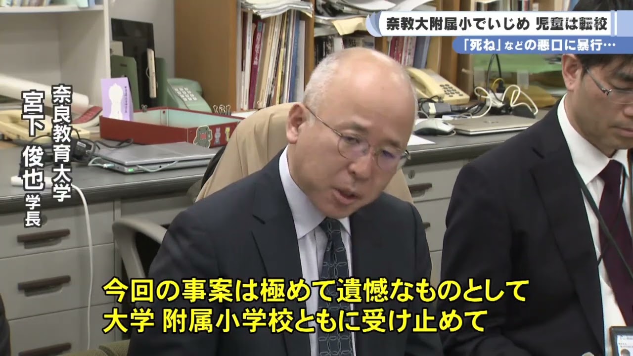 奈良市 小学校 いじめ 担任