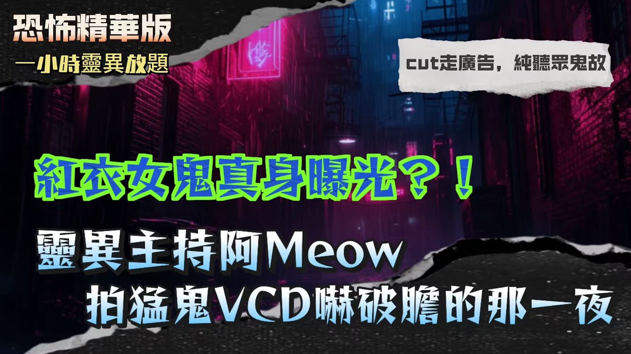 恐怖精華版 | 紅衣女鬼真身曝光？！靈異主持阿Meow拍猛鬼VCD嚇破膽的那一夜| 催眠揭開前世秘密！「回到前世」後見到嘅恐怖畫面！| Hello Kitty命案靈魂回歸？！亡母托夢尋子!