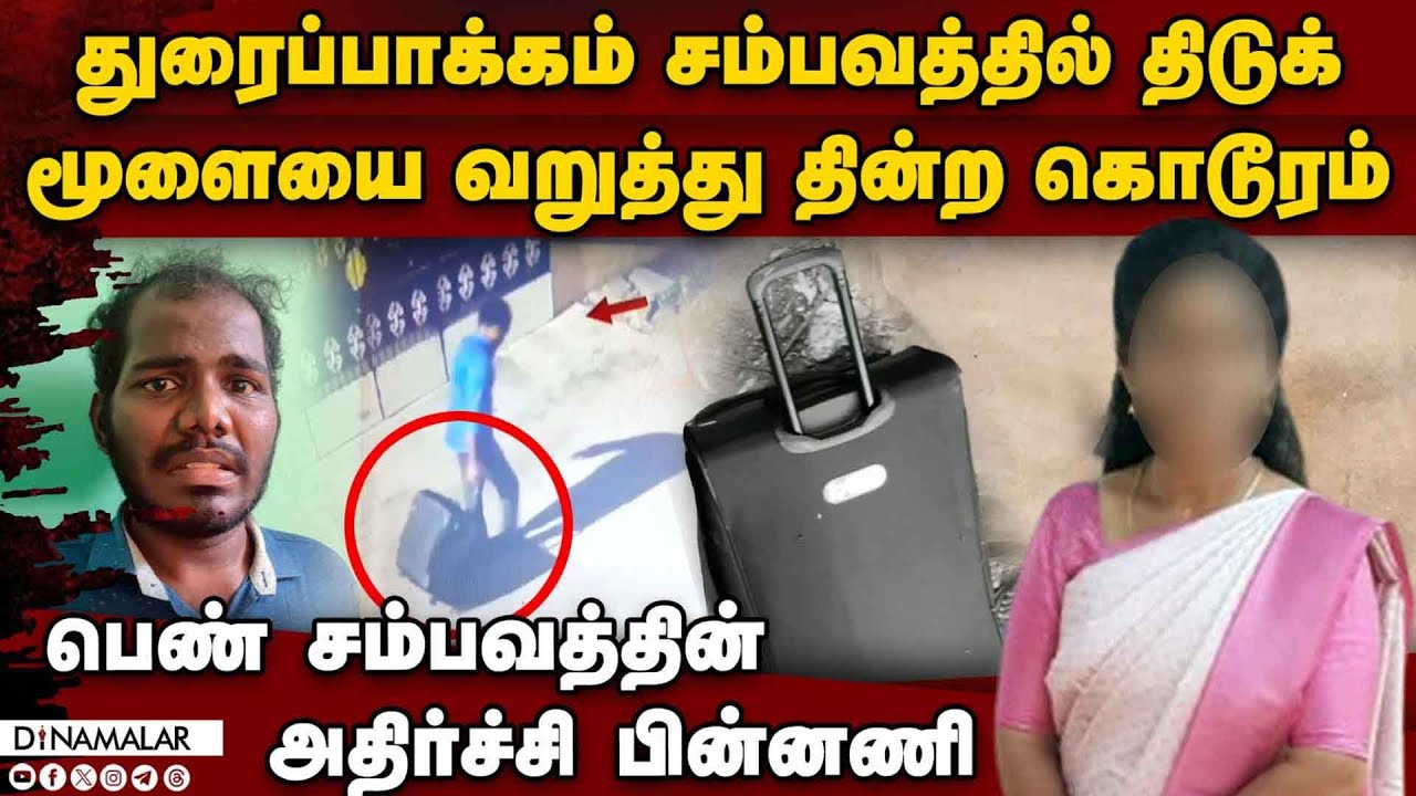 துரைப்பாக்கம் சம்பவத்தில் பகீர் வாக்குமூலம் | Thoraipakkam crime case | Manikandan | chennai police