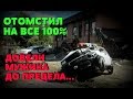 ПОСЛЕДНЯЯ МЕСТЬ ГЕРОЯ-ОДИНОЧКИ: Когда загнали в угол