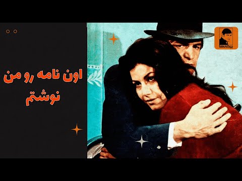 اون نامه رو من نوشتم